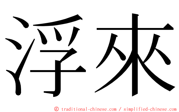 浮來 ming font