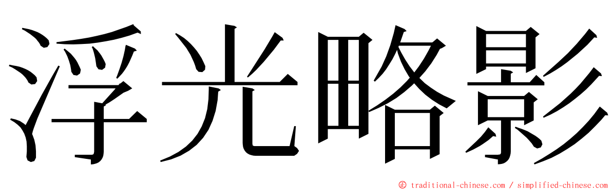 浮光略影 ming font