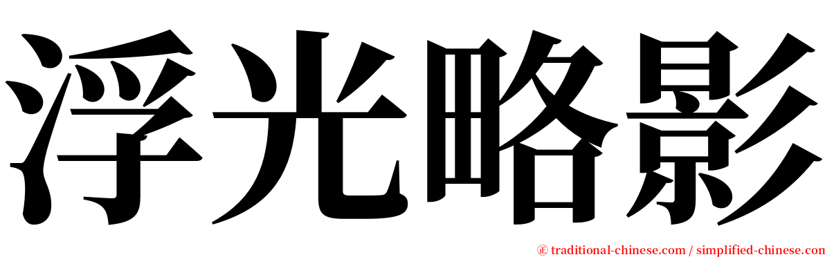 浮光略影 serif font