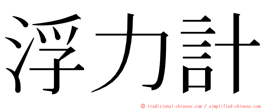 浮力計 ming font