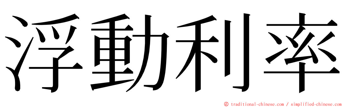 浮動利率 ming font