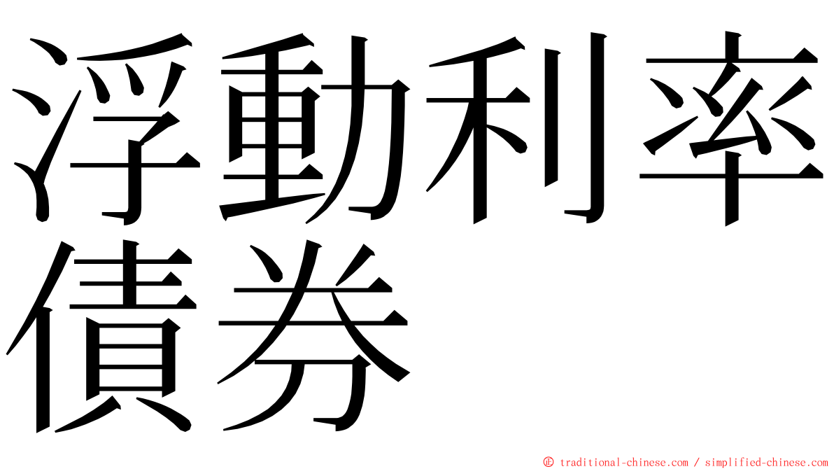 浮動利率債券 ming font