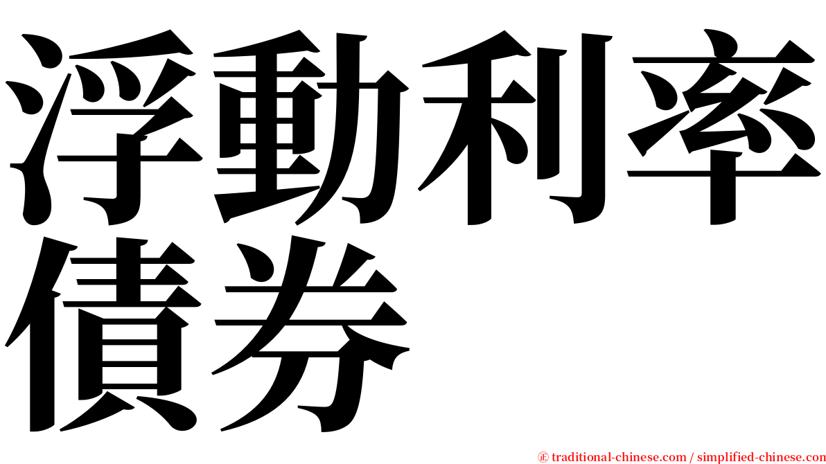 浮動利率債券 serif font