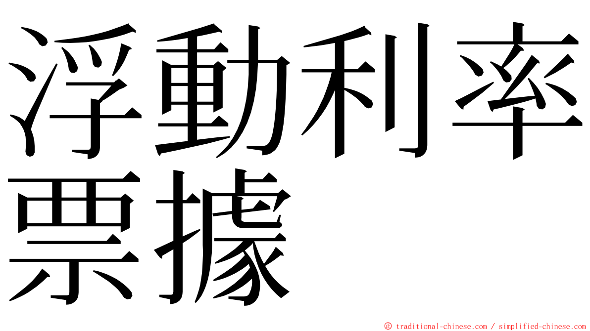 浮動利率票據 ming font