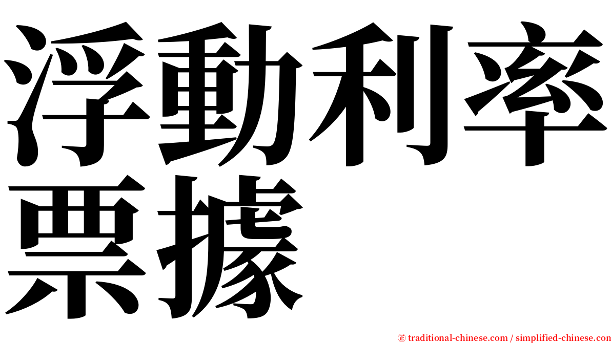 浮動利率票據 serif font