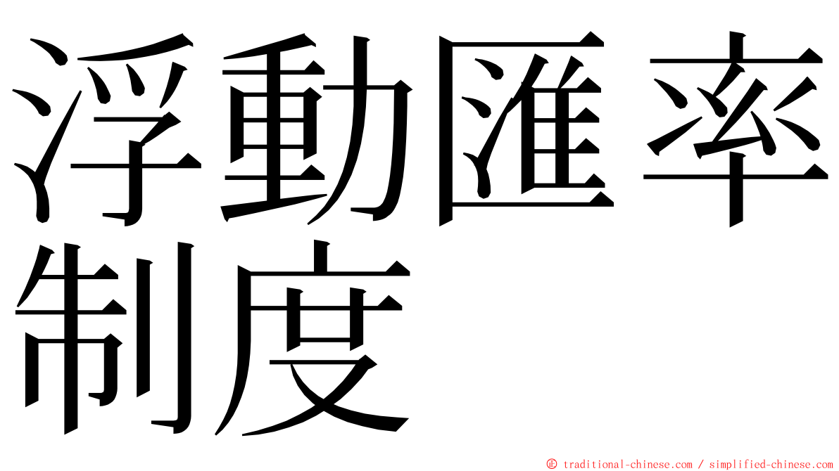 浮動匯率制度 ming font