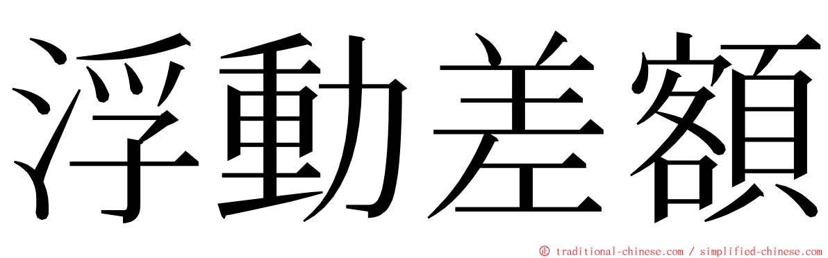 浮動差額 ming font