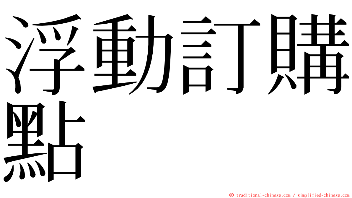 浮動訂購點 ming font