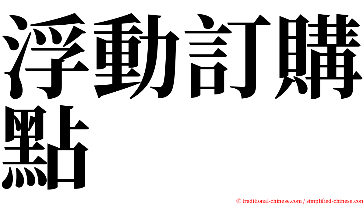 浮動訂購點 serif font