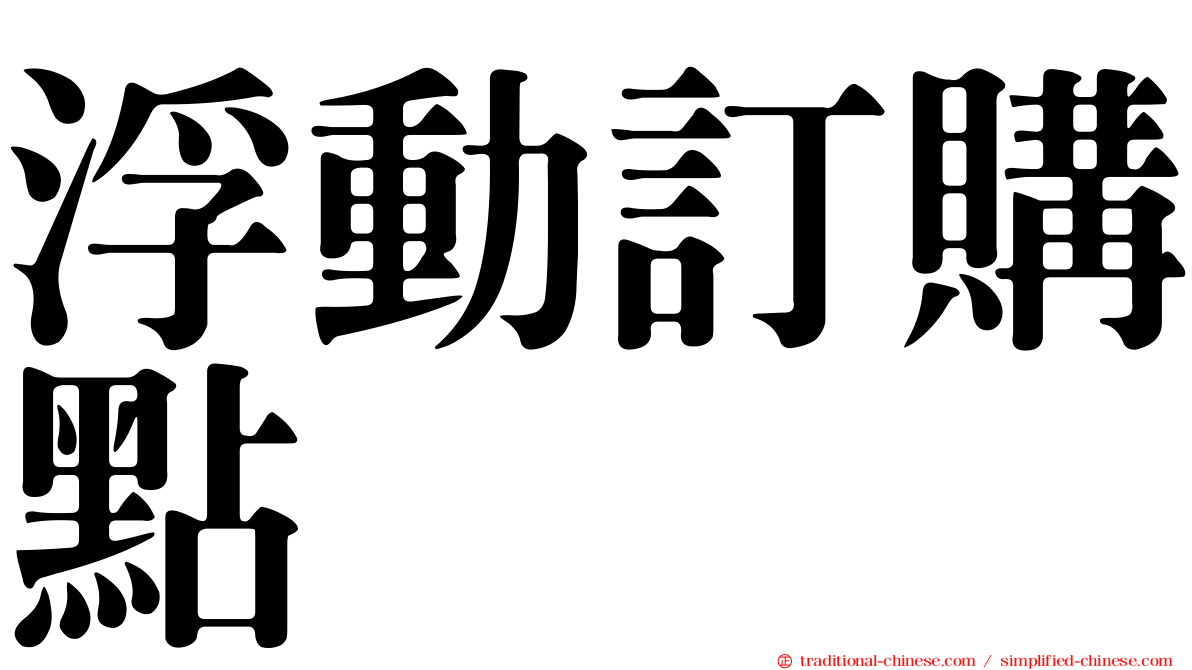 浮動訂購點