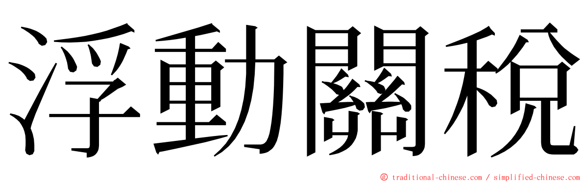 浮動關稅 ming font