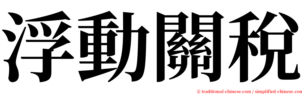 浮動關稅 serif font