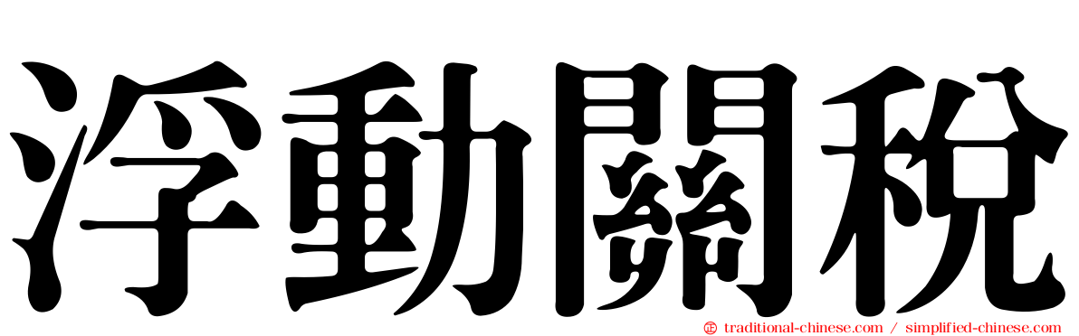 浮動關稅