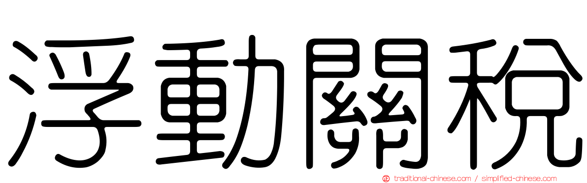 浮動關稅