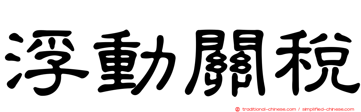 浮動關稅