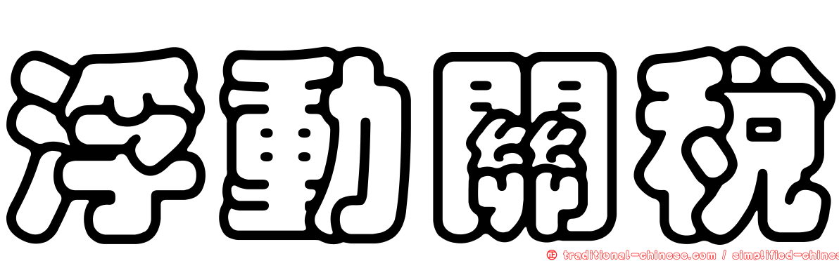 浮動關稅