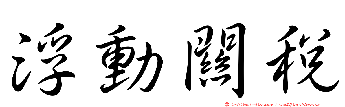 浮動關稅