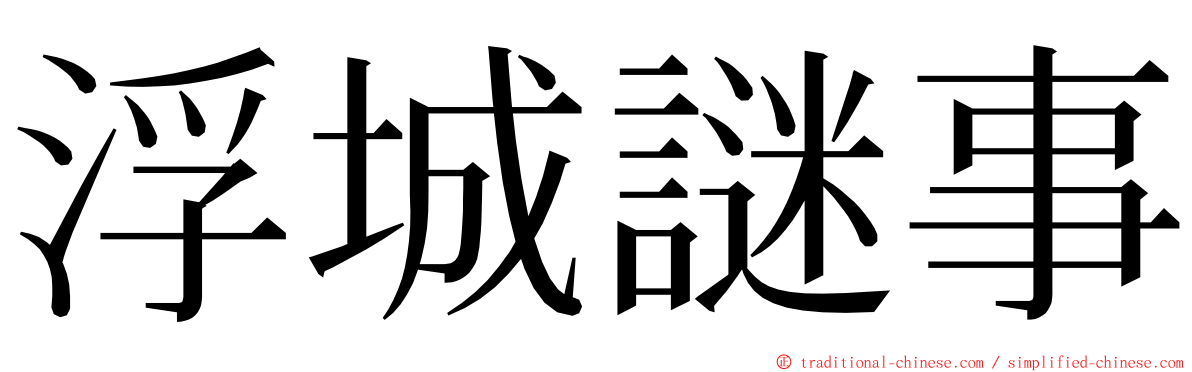 浮城謎事 ming font