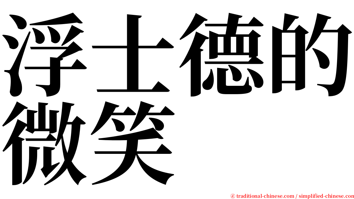 浮士德的微笑 serif font