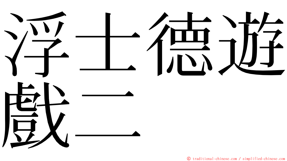 浮士德遊戲二 ming font