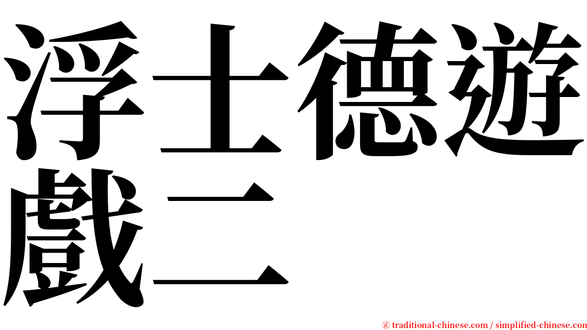 浮士德遊戲二 serif font