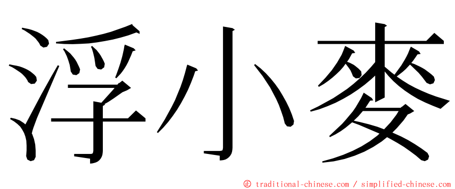 浮小麥 ming font