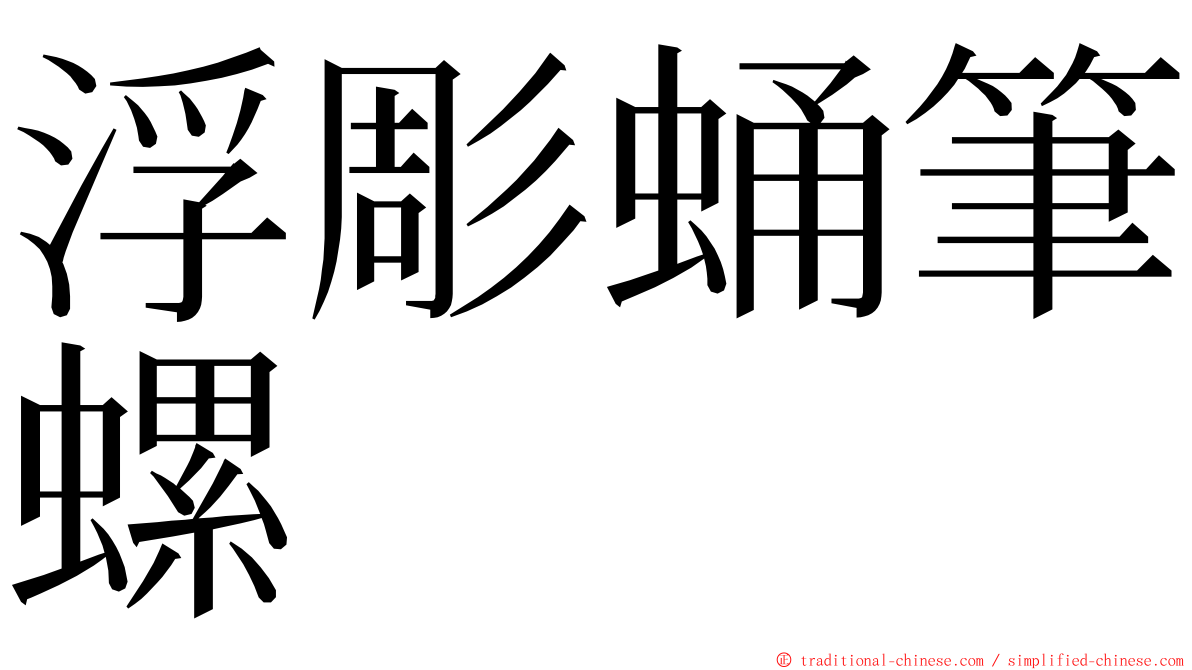 浮彫蛹筆螺 ming font