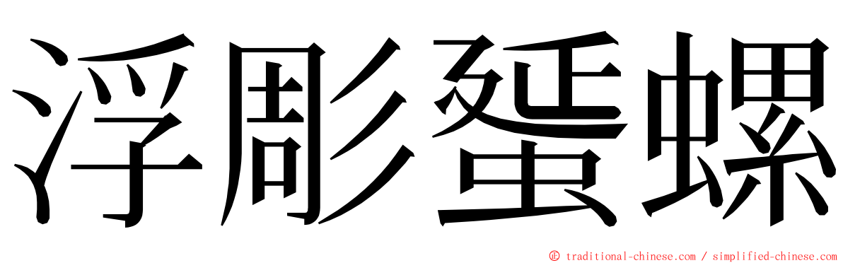 浮彫蜑螺 ming font