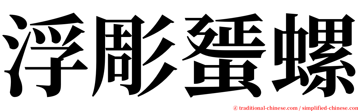 浮彫蜑螺 serif font