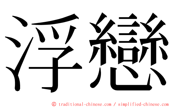 浮戀 ming font