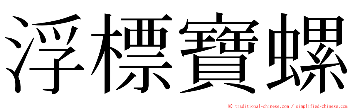 浮標寶螺 ming font