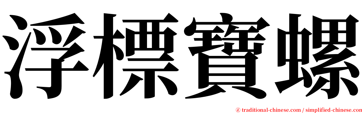 浮標寶螺 serif font