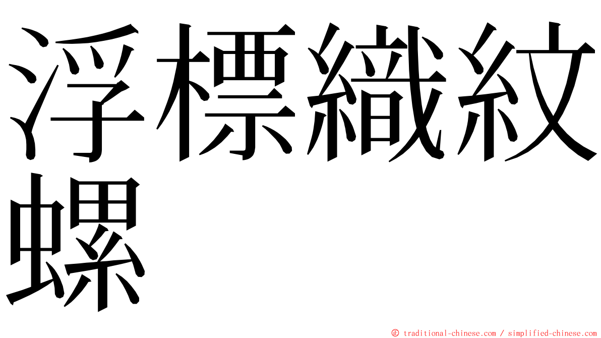 浮標織紋螺 ming font