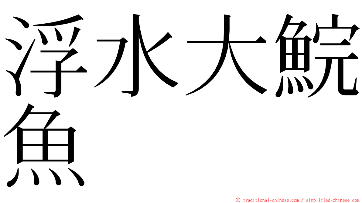 浮水大鯇魚 ming font