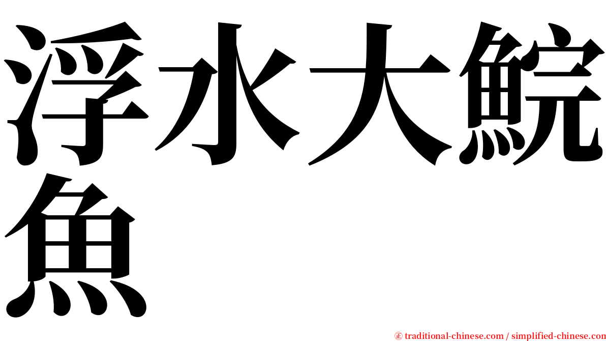 浮水大鯇魚 serif font