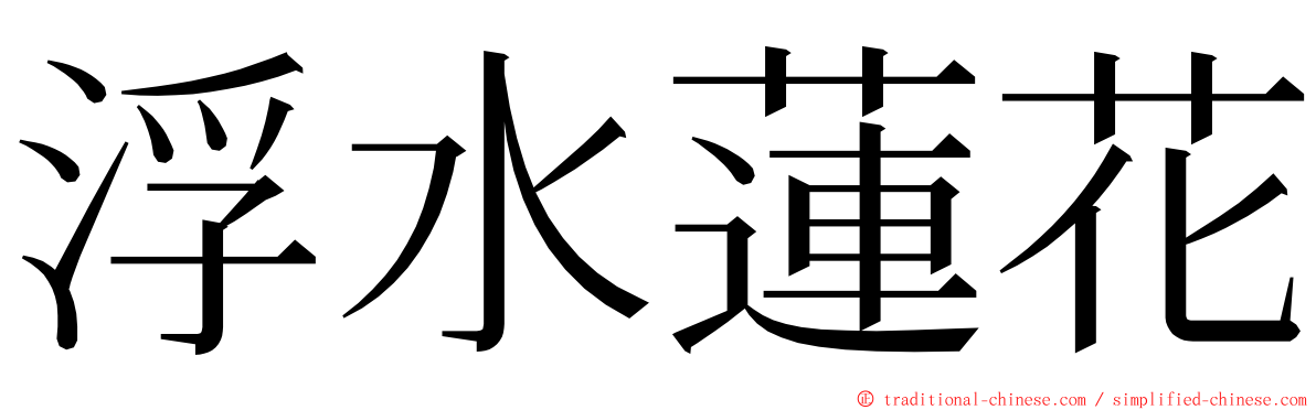 浮水蓮花 ming font