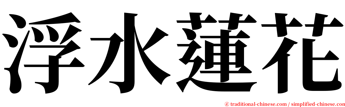 浮水蓮花 serif font