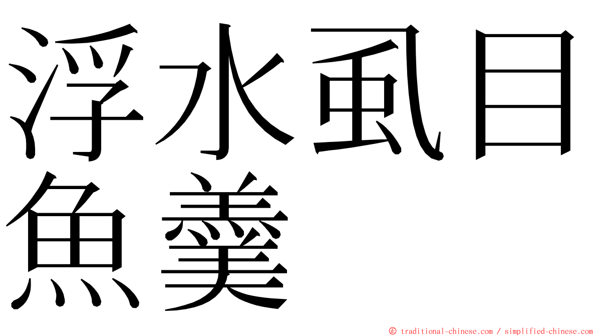 浮水虱目魚羹 ming font