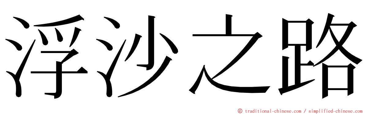 浮沙之路 ming font