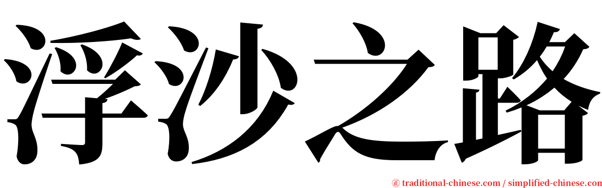 浮沙之路 serif font