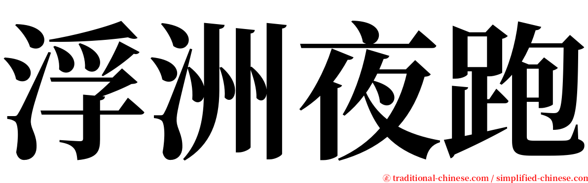 浮洲夜跑 serif font