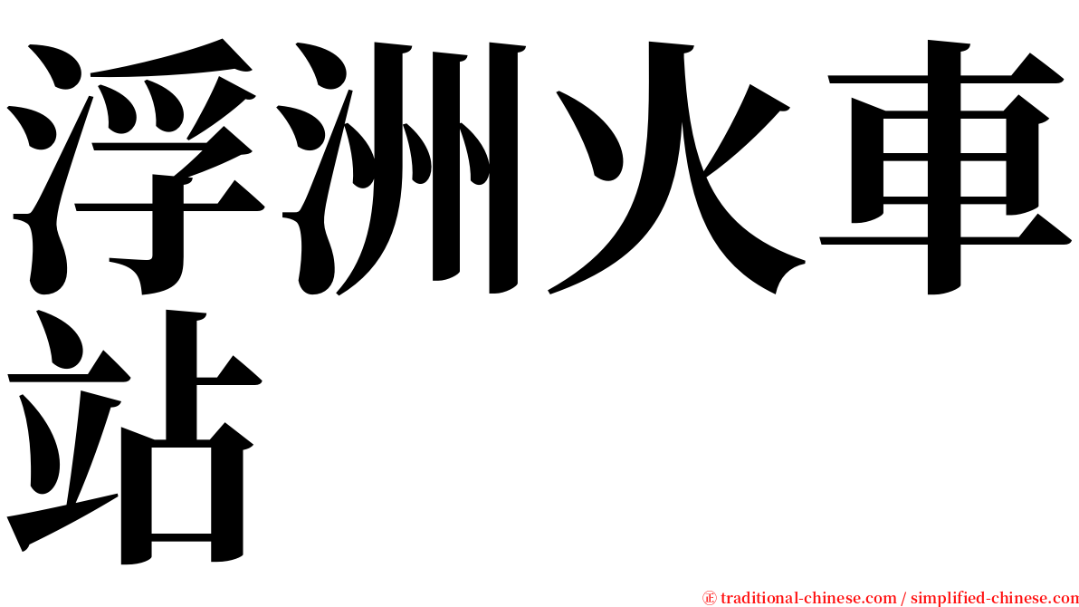 浮洲火車站 serif font