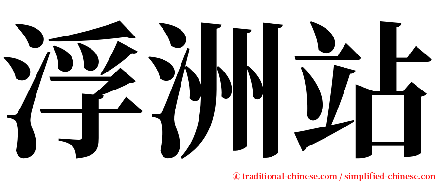 浮洲站 serif font