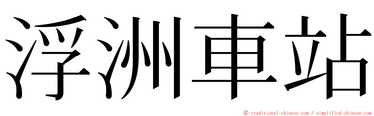 浮洲車站 ming font