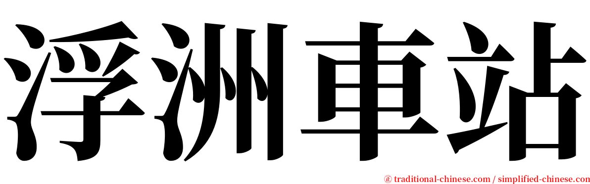 浮洲車站 serif font