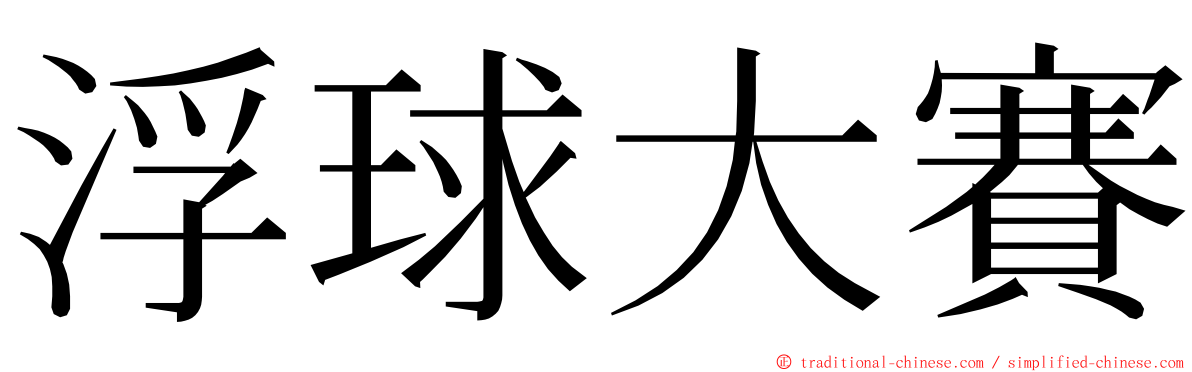 浮球大賽 ming font