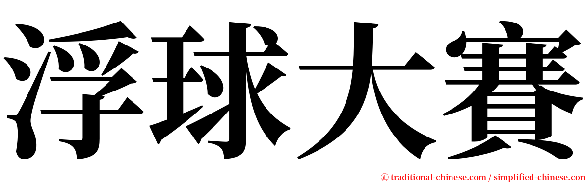 浮球大賽 serif font