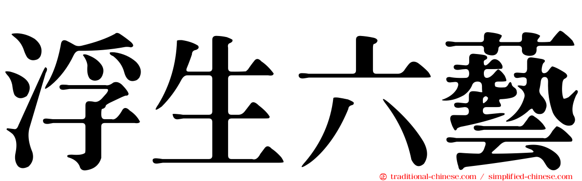 浮生六藝