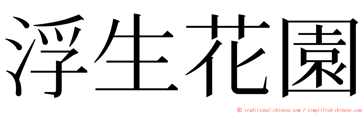 浮生花園 ming font