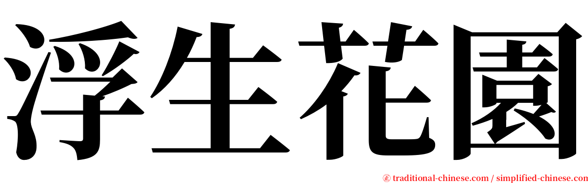 浮生花園 serif font